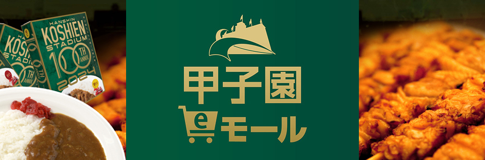 阪神甲子園球場公式オンラインショップ　甲子園eモール